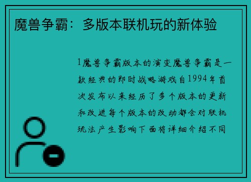 魔兽争霸:多版本联机玩的新体验